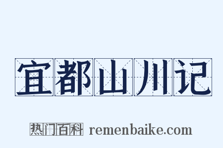 宜都山川记是什么意思的图片